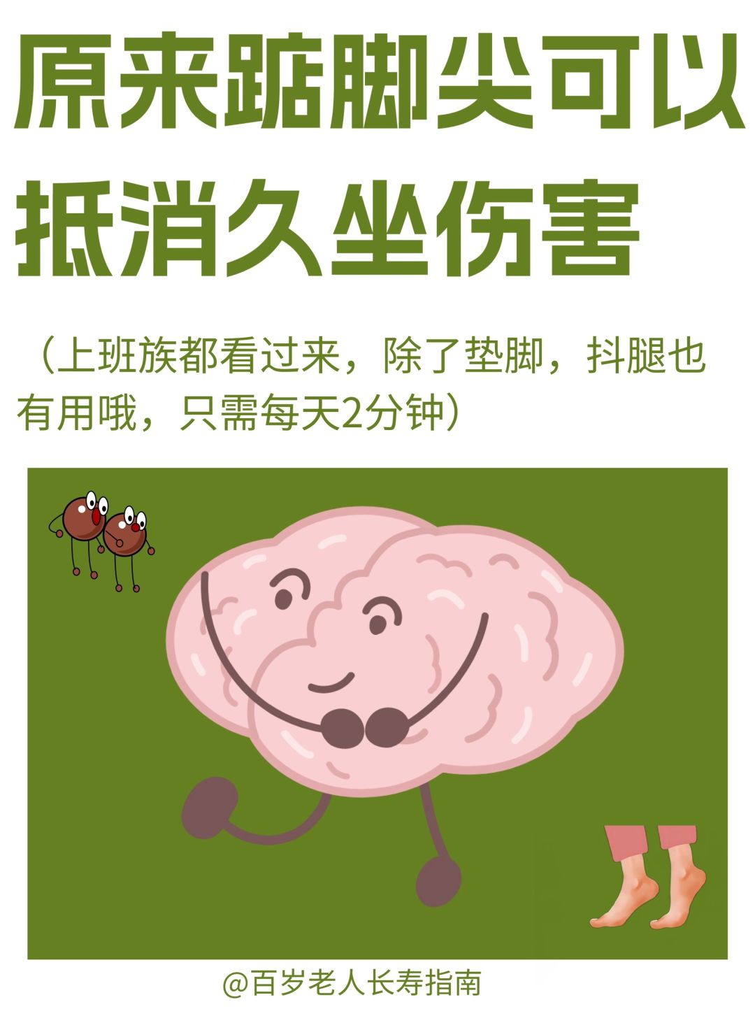 真心提醒：原来踮脚可以抵消久坐伤害 ✅