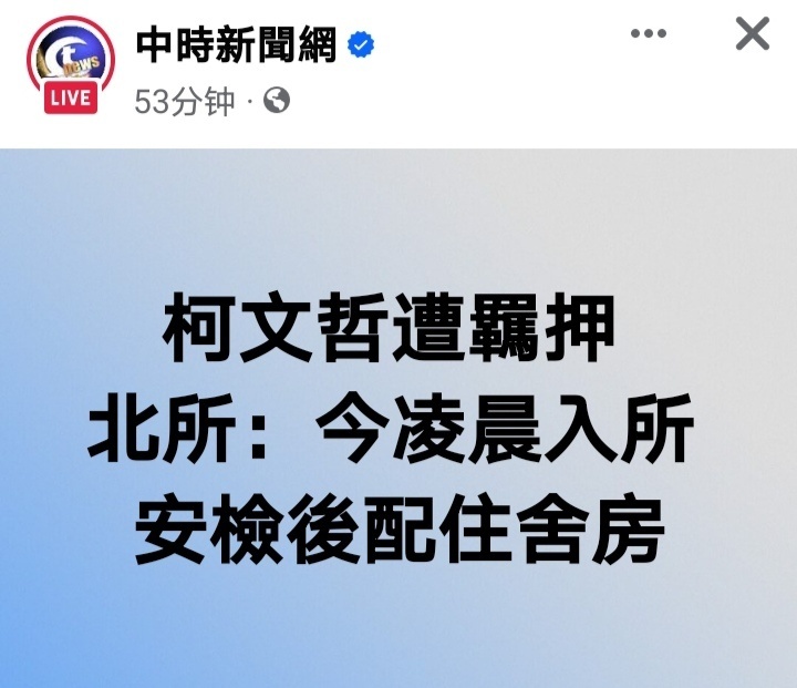 据台媒报道，台北地检署2次抗告成功，柯文哲再度羁押禁见，今天（3日）凌晨押上囚车