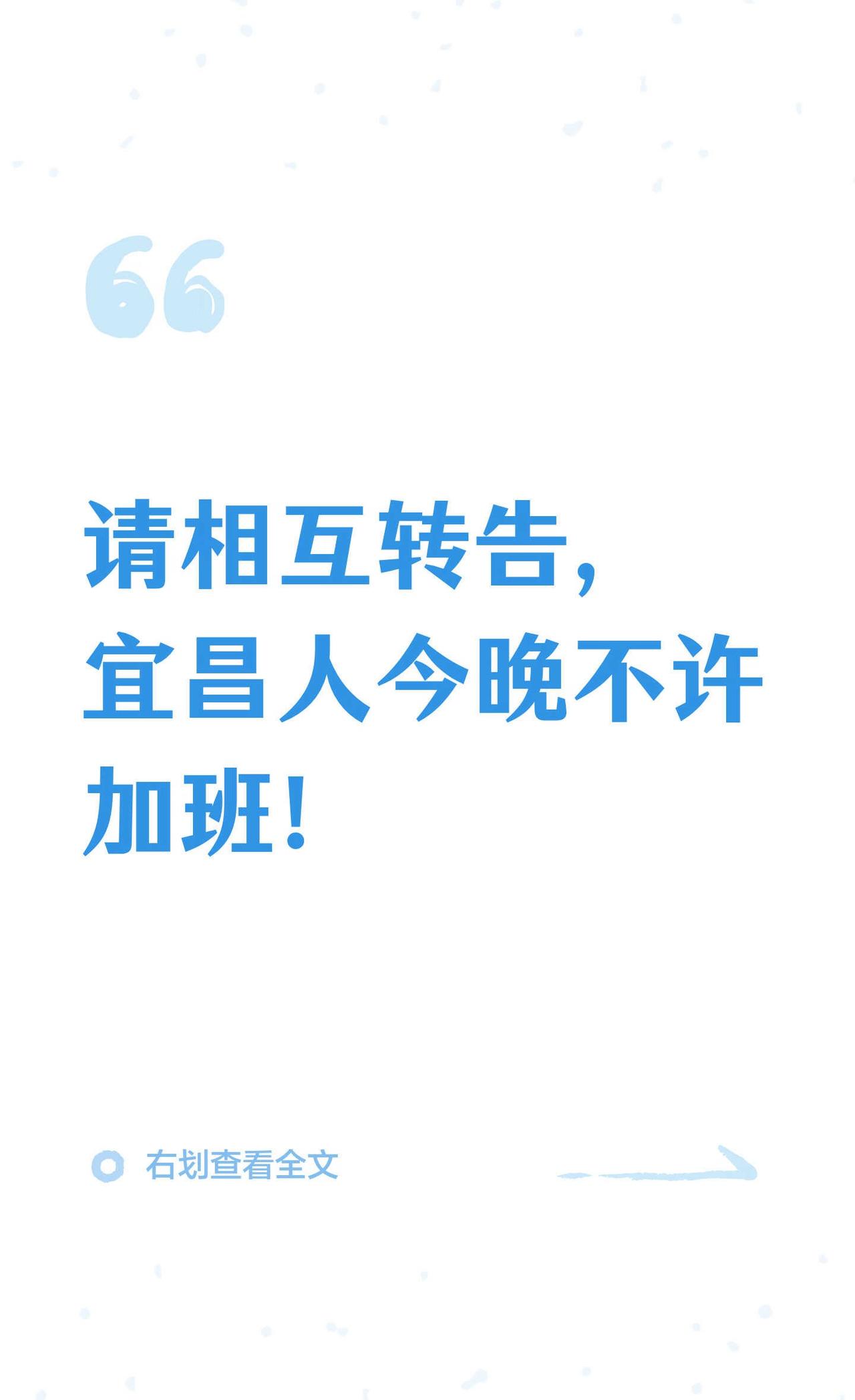 宜昌人今晚不许加班！请相互转告！
今晚不许加班，不许加班！
结合湖北宜昌的天气情