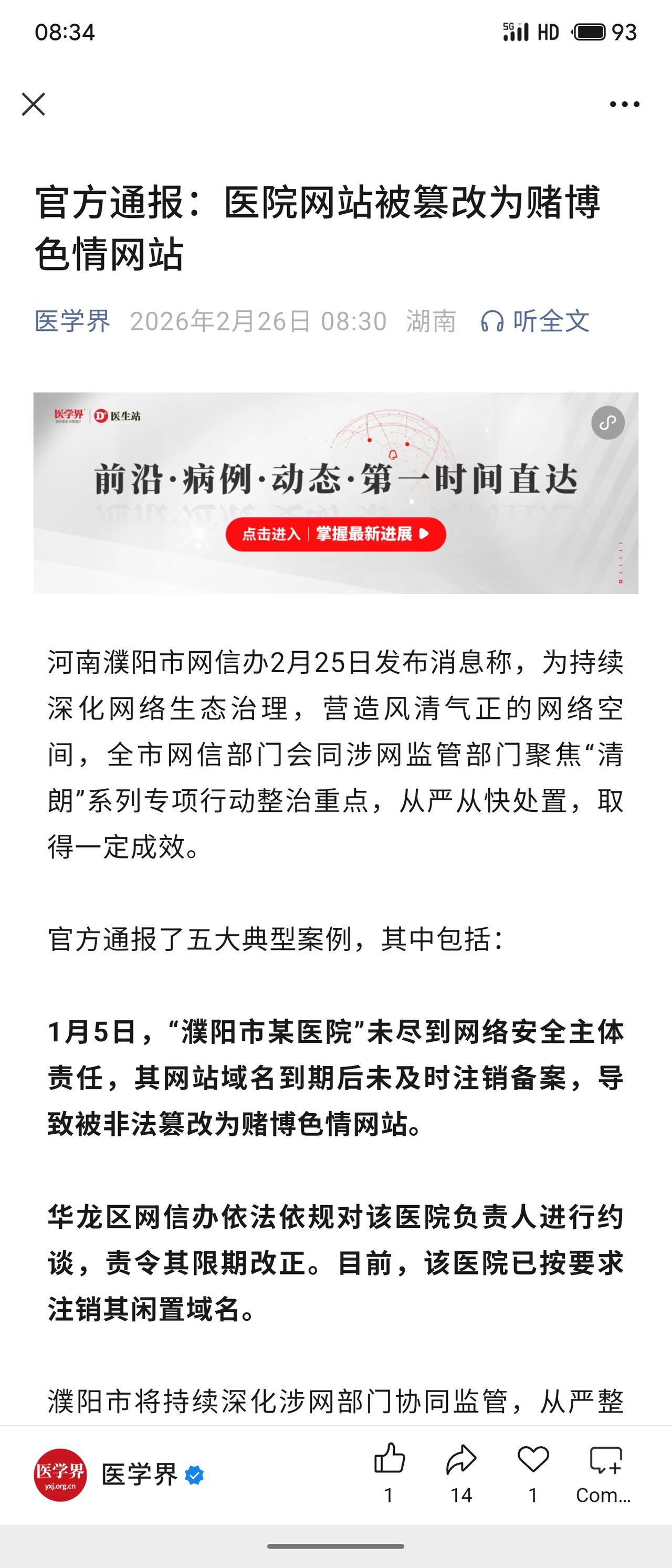 河南濮阳一医院网站域名到期未注销，遭篡改为赌博色情网站。网信办约谈负责人并责令整