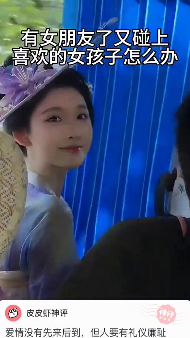 有女朋友了又碰上喜欢的女孩子怎么办？
皮皮虾神评。
爱情没有先来后到，但人要有礼