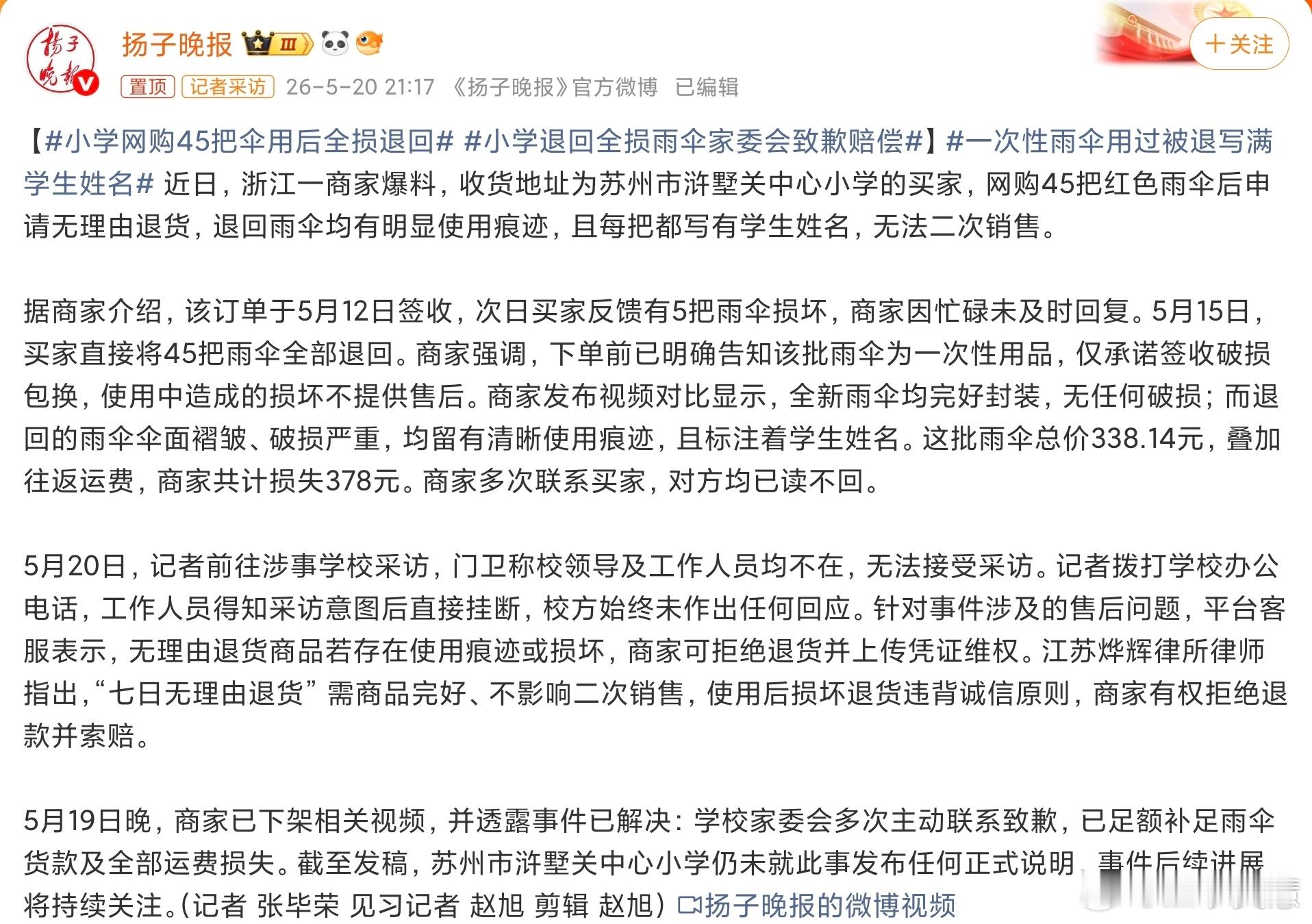 小学网购45把伞用后全损退回怎么老有学校的学生集体干这种事情的？上次看到是一堆舞