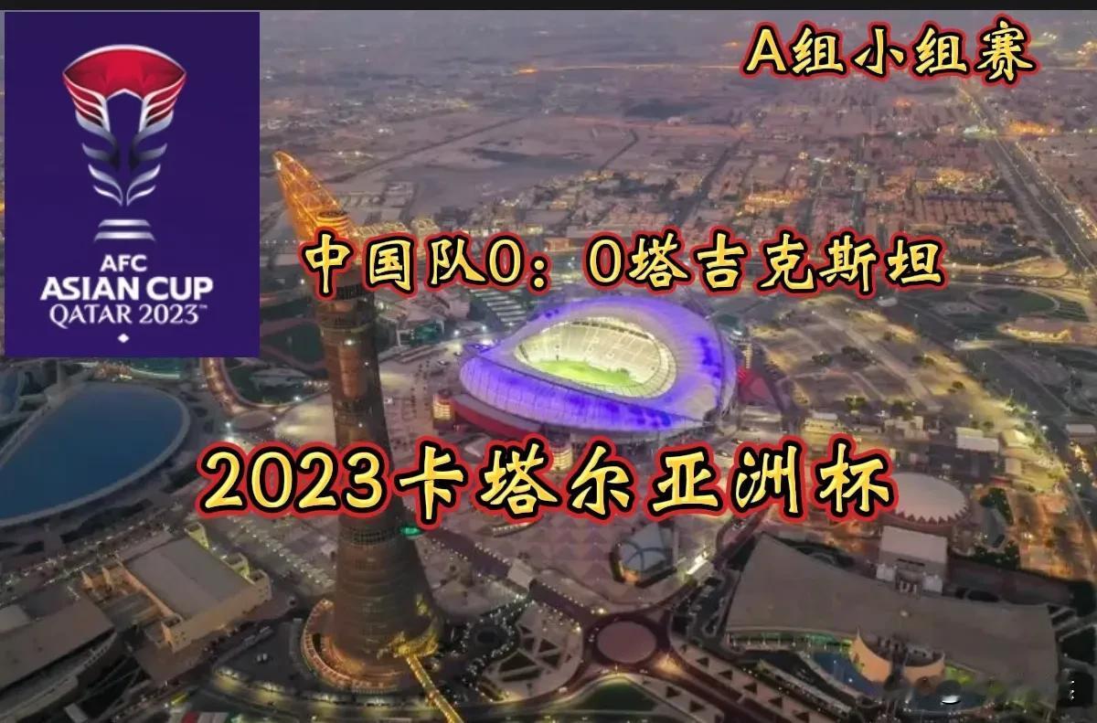 2023卡塔尔亚洲杯小组赛：
进球被吹，中国队0：0战平塔吉克斯坦。
    北