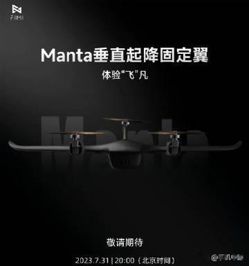 小米生态成员飞米将在今晚发布一款固定翼无人机，名为“Manta垂直起降固定翼”。