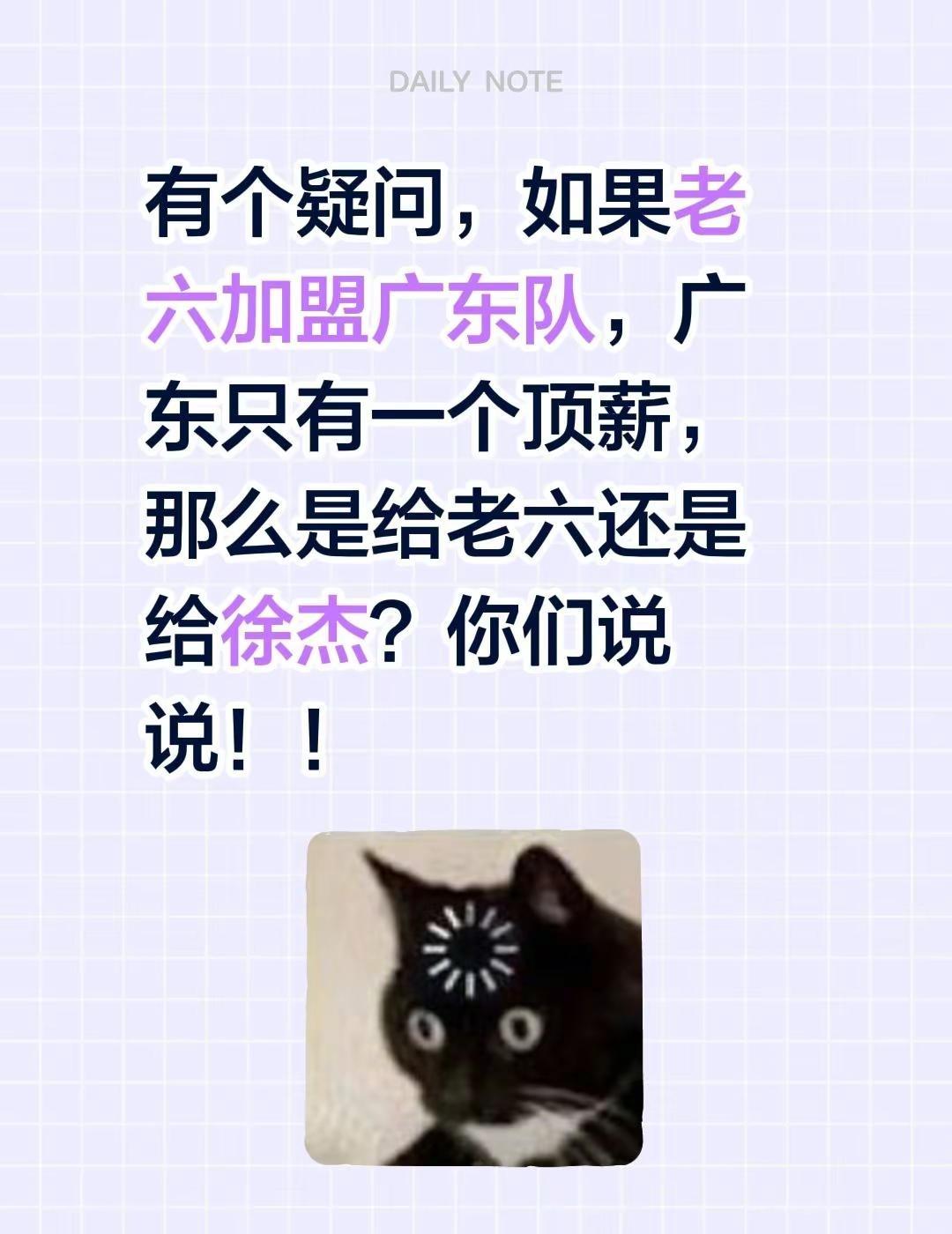 你们会选择谁？有个疑问，如果老六加盟广东队，广东只有一个顶薪，那么是给老六还是给