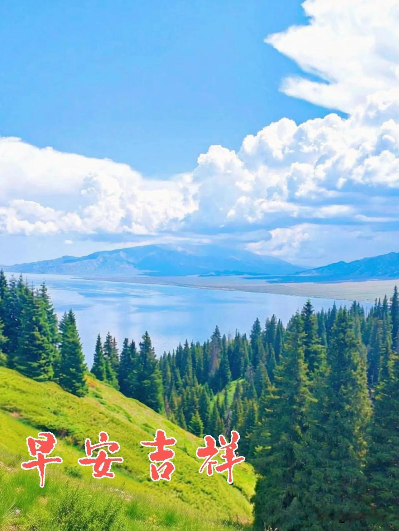 清晨安康，愿好运一整天都跟着你。