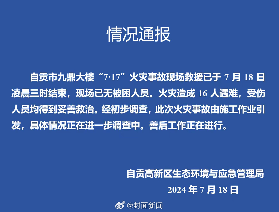 【自贡市九鼎大楼“7·17”火灾事故现场救援结束，火灾造成16人遇难】7月18日