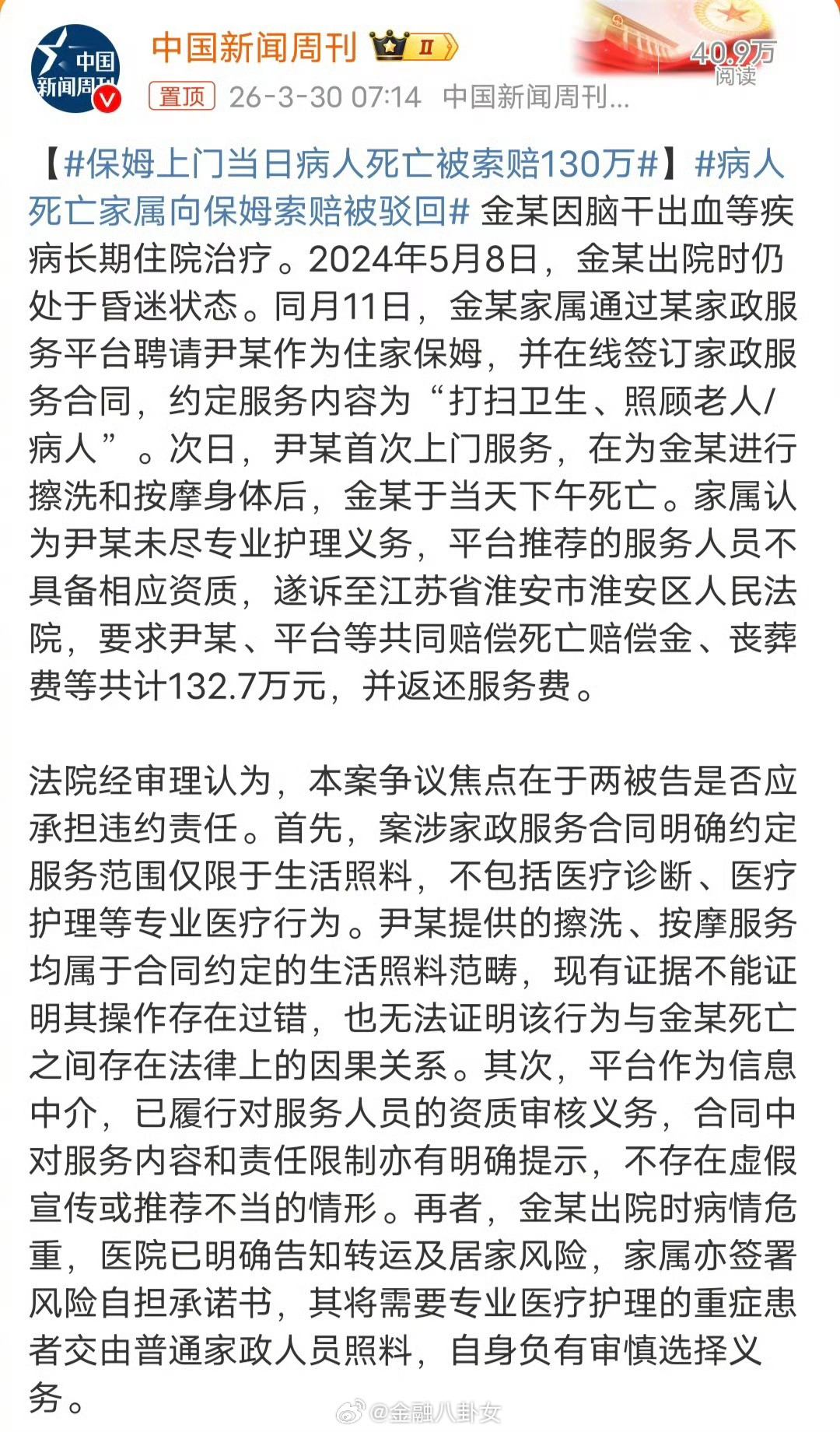 保姆上门当日病人死亡被索赔130万家属明知道老人出院的时候就病危了，结果保姆上门