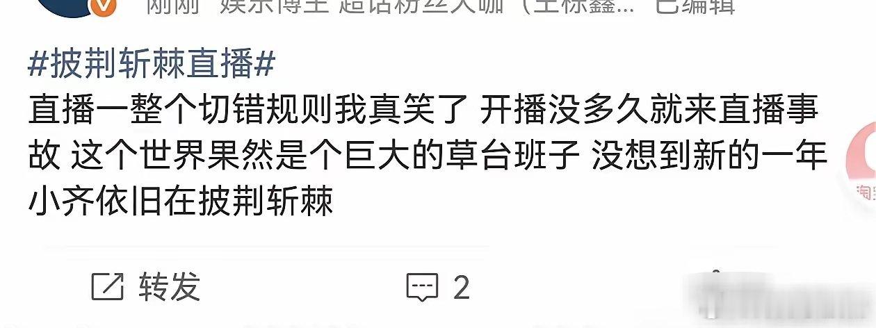 沈梦辰和齐思钧，尴尬了《披荆斩棘》刚开播，现场就出现了直播事故，两位主持人明显慌