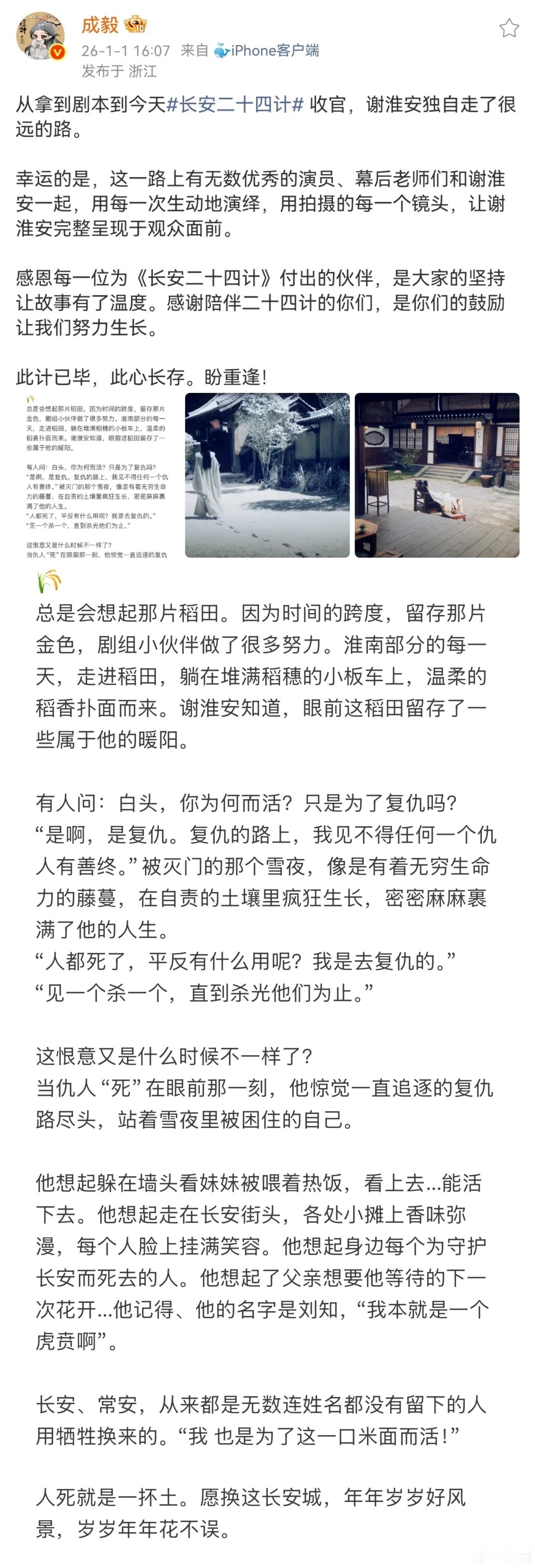 成毅长安二十四计收官发文！感谢成毅老师演绎了这么鲜活赋有生命力的谢淮安