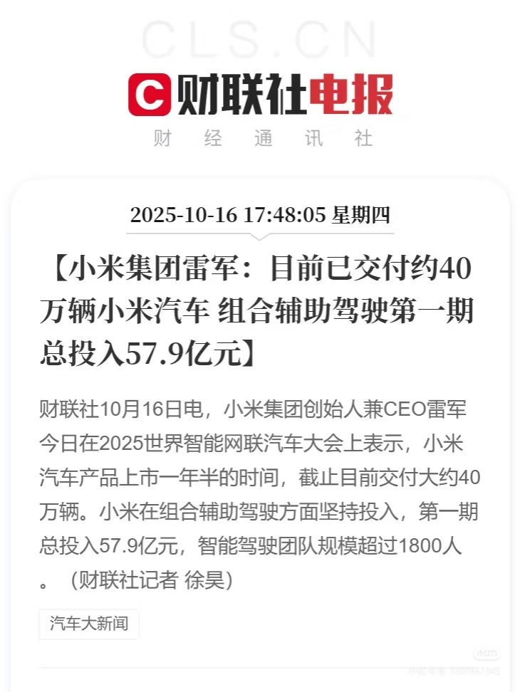 雷军称目前已交付约40万辆小米汽车小米汽车在上市仅一年半的时间内累计交付约40万