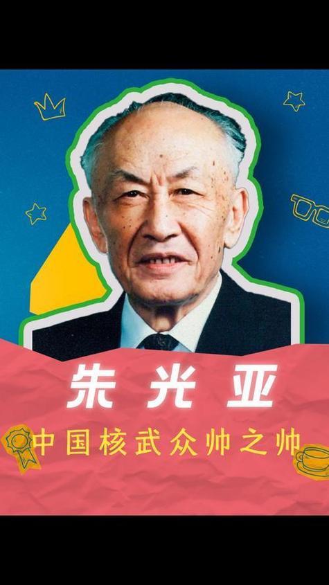 《颂两弹元勋朱光亚》
胸怀家国志凌云，
矢志初心报国恩。
年少勤学求真知，
远赴