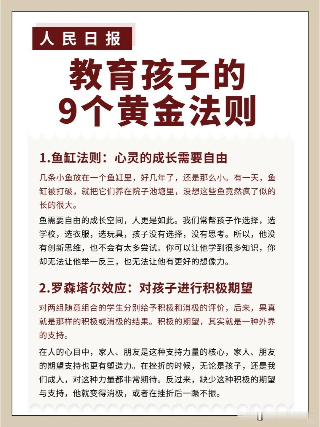 人民日报：教育孩子的9个黄金法则
1.鱼缸法则：心灵的成长需要自由 
2.罗森塔