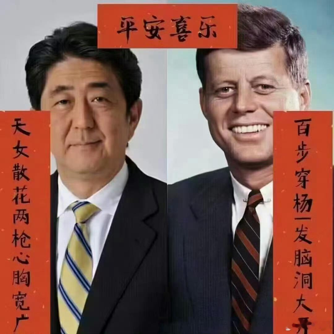 热烈庆祝美国前总统肯尼迪和日本前首相安倍晋三正式会晤四周年