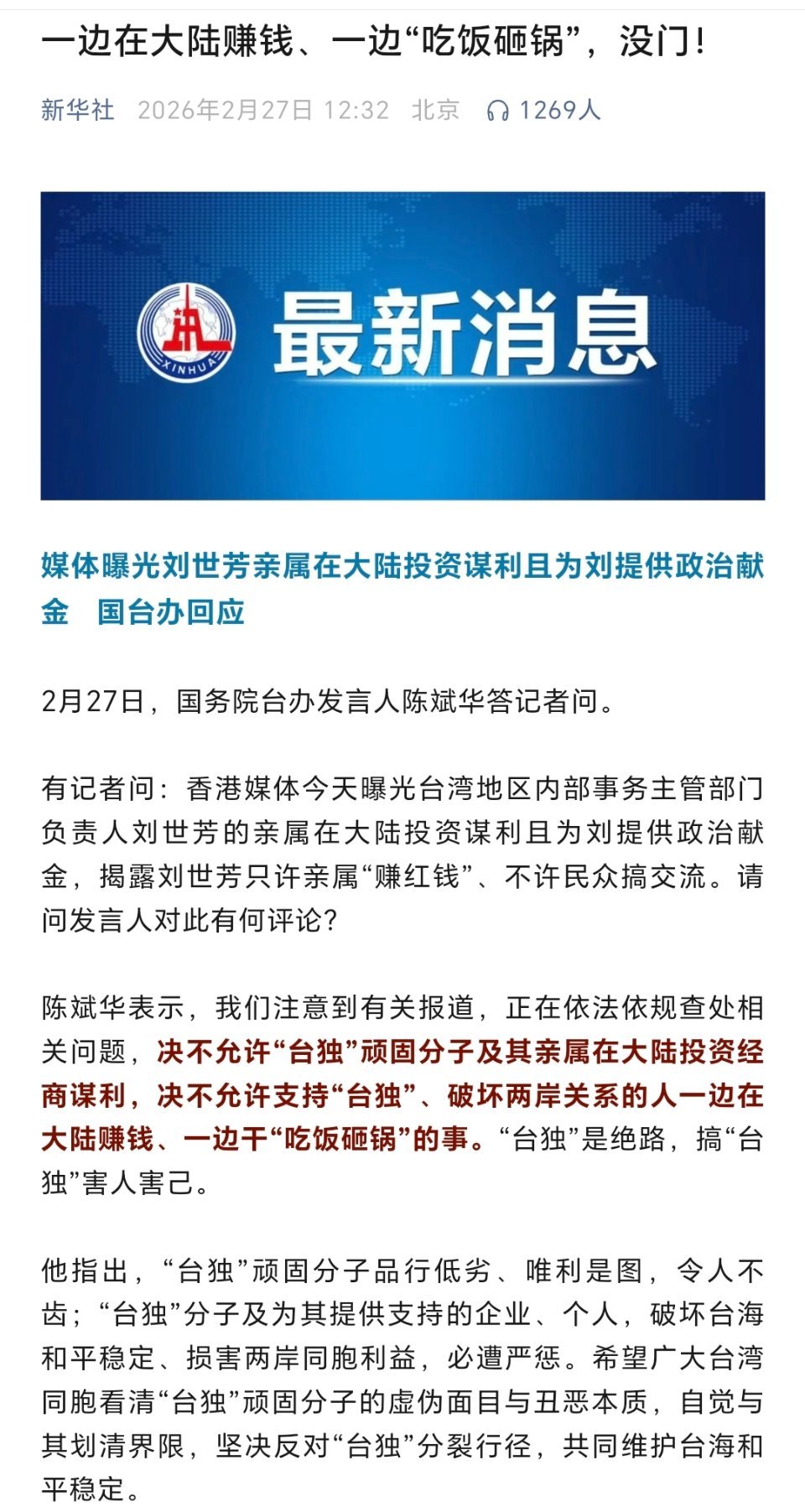 媒体曝光刘世芳亲属在大陆投资谋利且为刘提供政治献金   