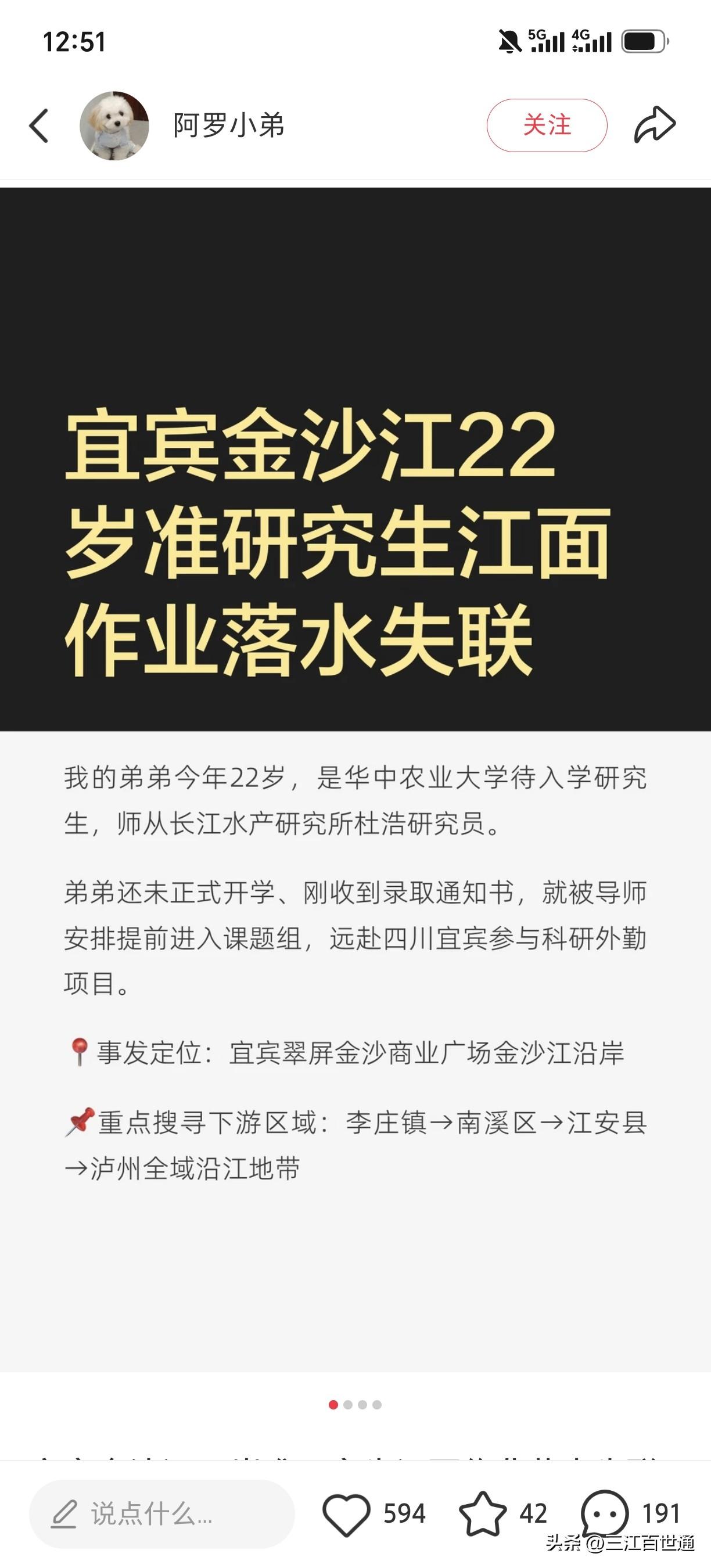 网上发布一准研究生宜宾科研落水！大家不知这个消息是否准确，宜宾金沙江22岁准研究