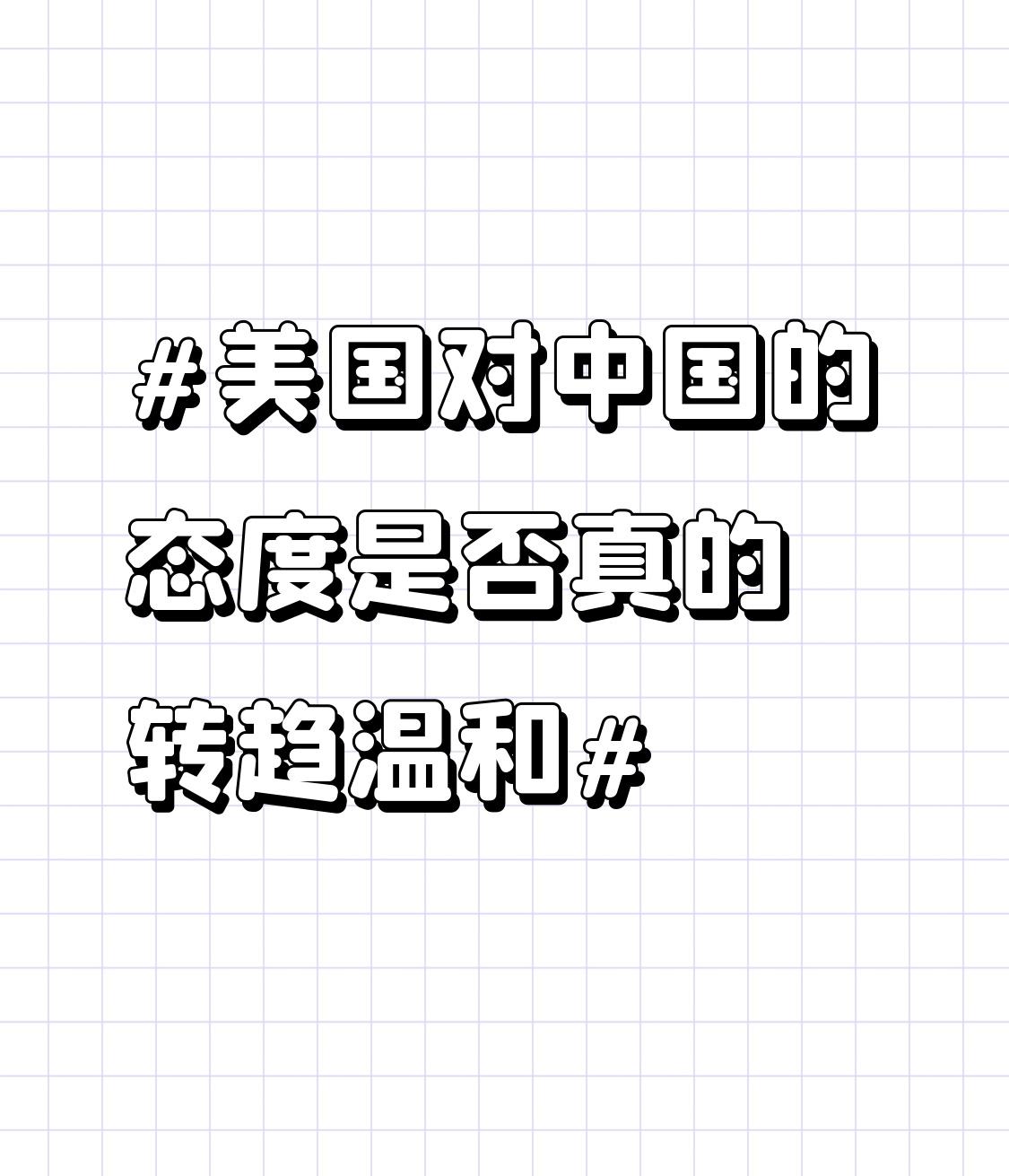 美国对中国的态度真的转趋温和了吗？我看未必。表面上，美国似乎有些缓和的举动，但实