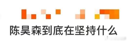 陈昊森到底在坚持什么 视频里的他满脸汗水，呼吸急促，却依然咬牙向前。他会怀疑，会