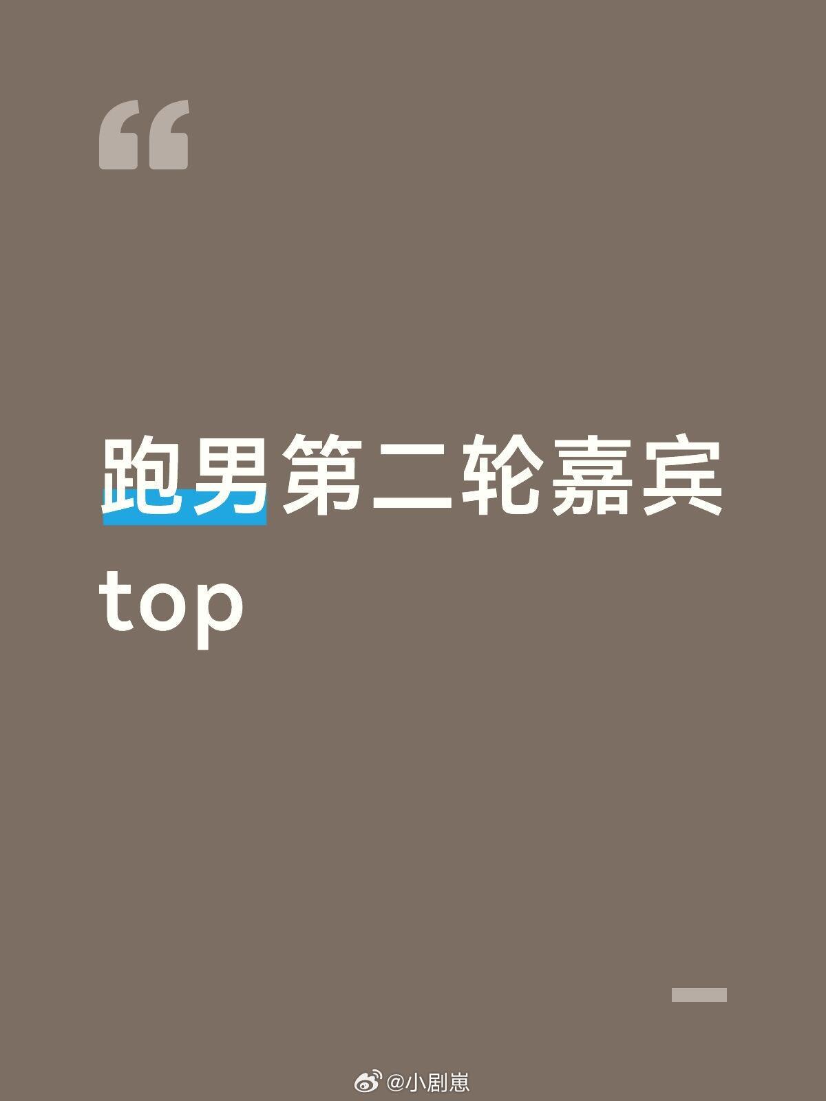 跑男第二轮嘉宾有奔跑吧‖奔跑吧