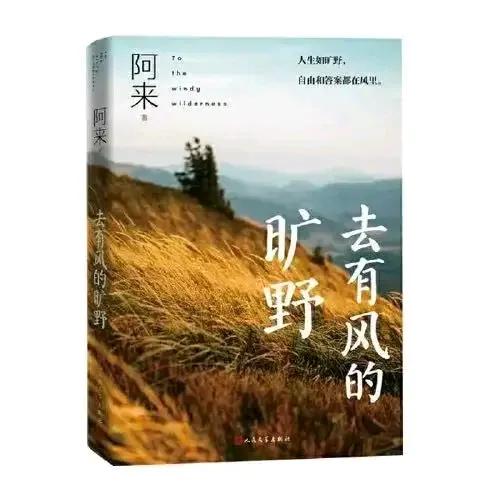 《去有风的旷野》，阿来近期新随笔集，十个把心交给旷野的故事。水泥在生长，自然却在