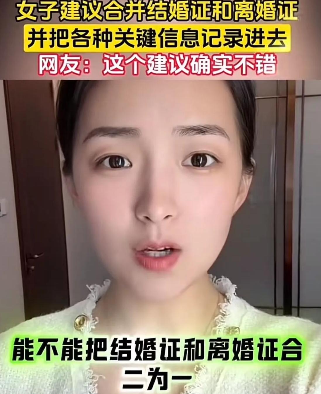 这个美女真是一个人才！美女建议：“把结婚证和离婚证合二为一，改为婚姻证！结婚一次