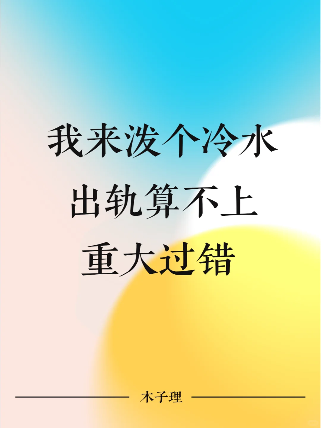 我来泼个冷水，出轨算不上重大过错