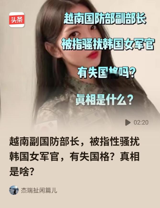 韩国女公务员伺候美军习惯了，见到越南副防长，习惯性施展手段，让对方占尽便宜，事后
