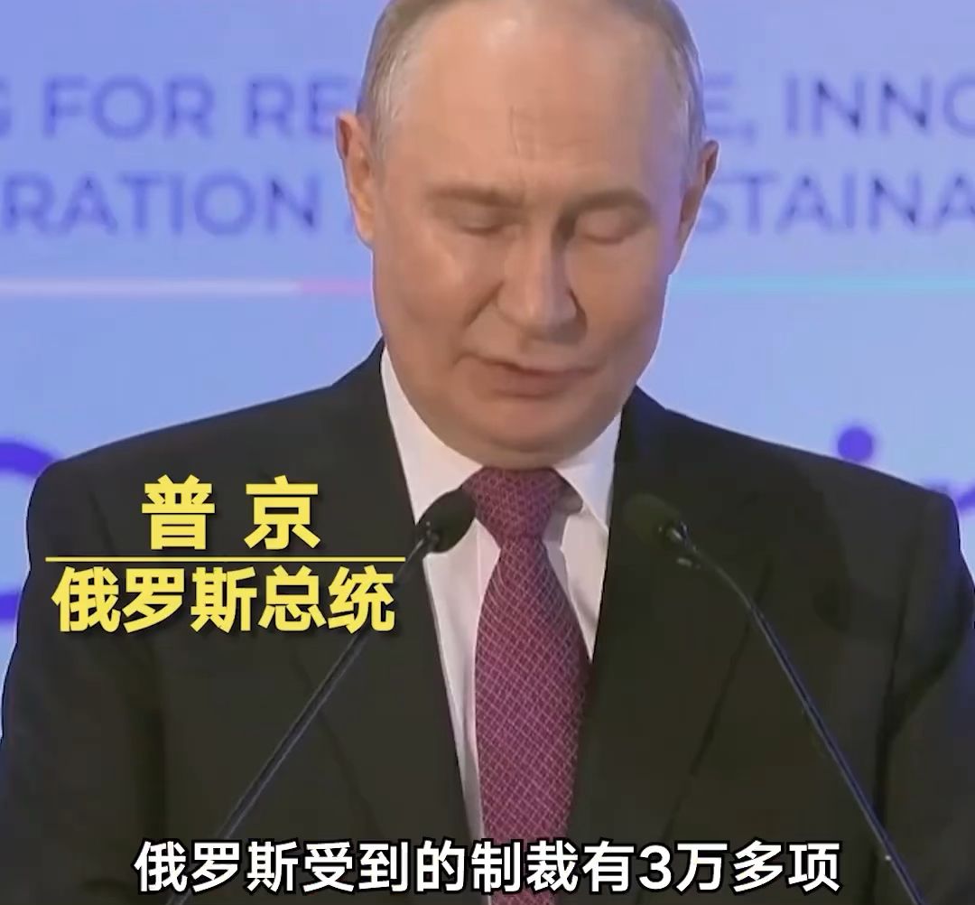 普京：俄罗斯受到的制裁有3万多项