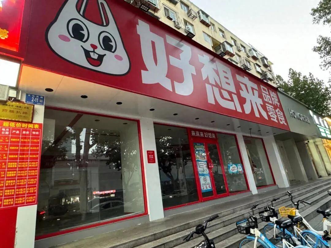 好想来回应"瘦身款"制造低价幻觉。7月14日，有媒体报道，零食量贩店好想来存在用