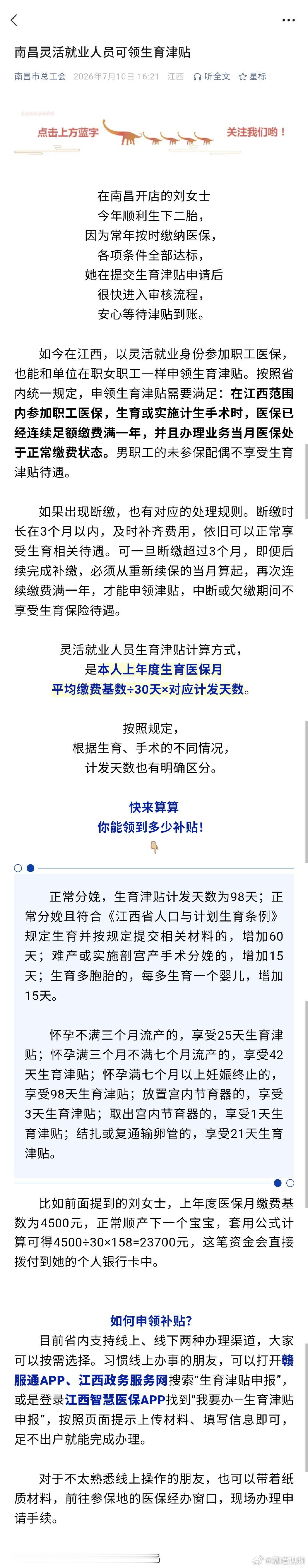 【南昌灵活就业人员可领生育津贴 】2026年7月10日，南昌灵活就业人员参加职工