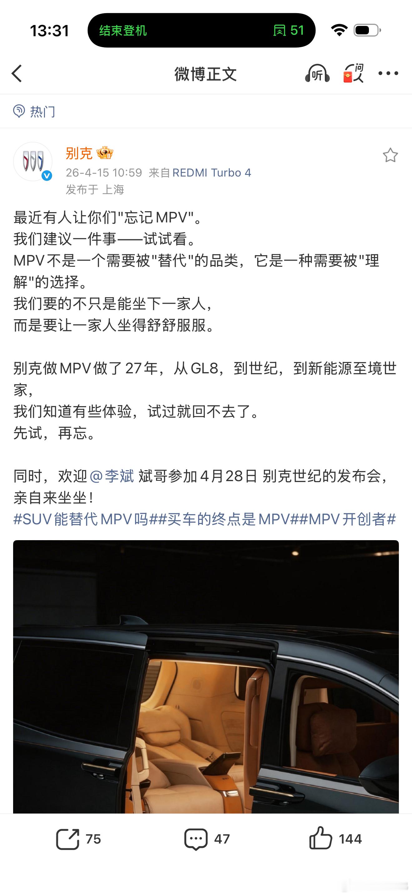 这两个品牌就这么互动上了，有意思。其实斌哥那天发布会说mpv请忘记时语境是非常谦