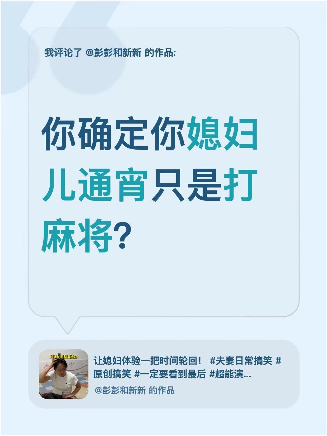 我评论了@彭彭和新新 的作品：你确定你媳妇儿通宵只是打麻将？