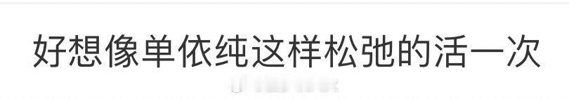 好想像单依纯这样松弛的活一次单姐松弛的不像来比赛的像是来当观众的，好想像单依纯这