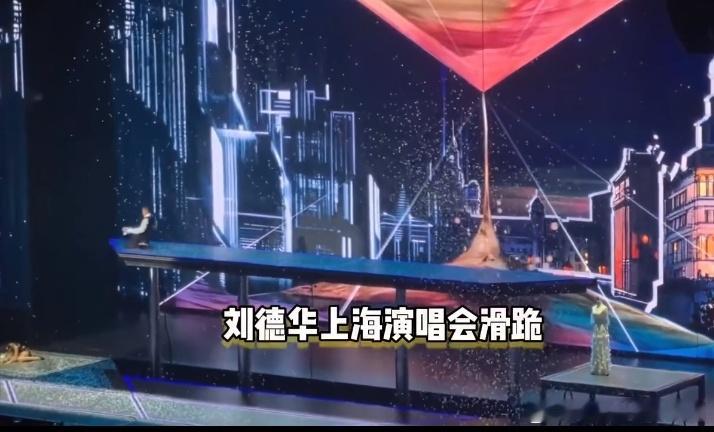 刘德华上海演唱会滑跪，滑出近4米高舞台，粉丝：保险公司大楼都要抖三抖 ​​​