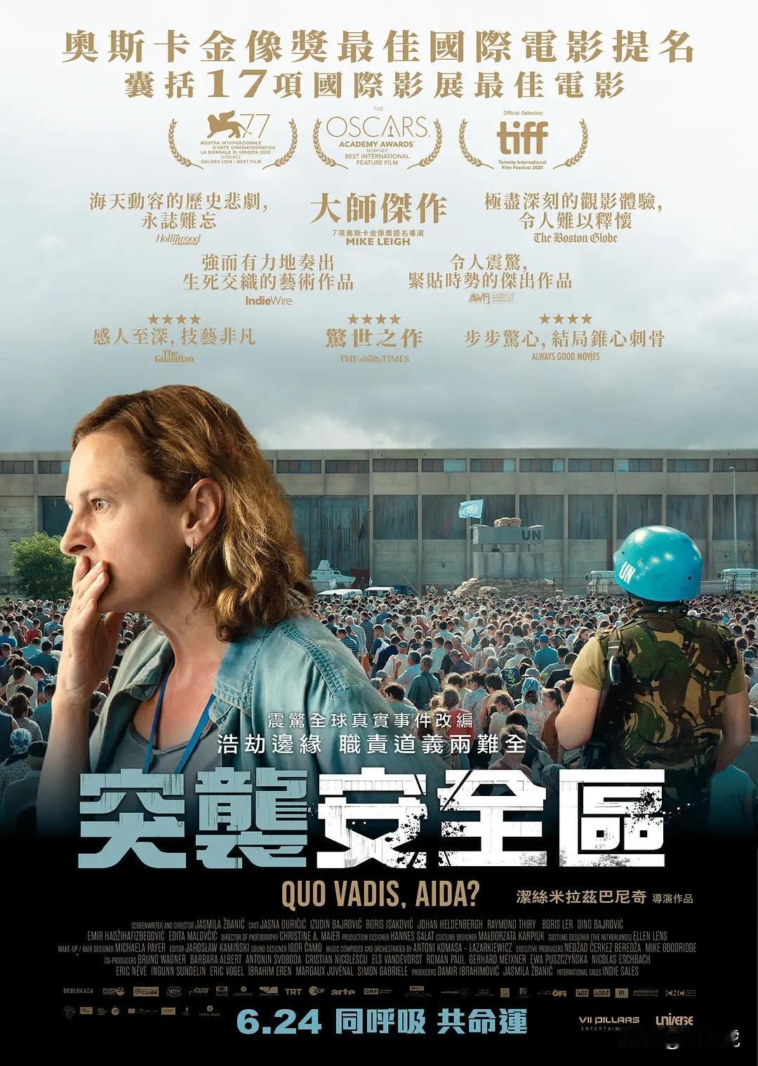 《阿依达，你往何处去？》
        ♦是波黑导演亚斯米拉·日巴尼奇2020