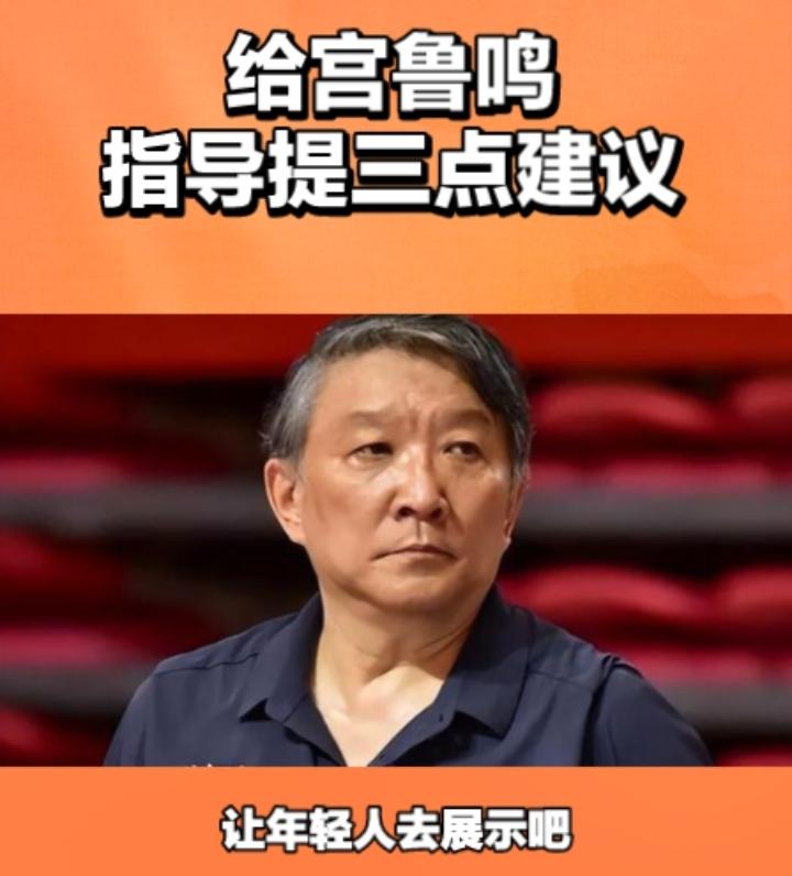 真心给宫鲁鸣指导提三点建议！
一，放下教鞭，回归生活，一个七十岁的老人，没有必要