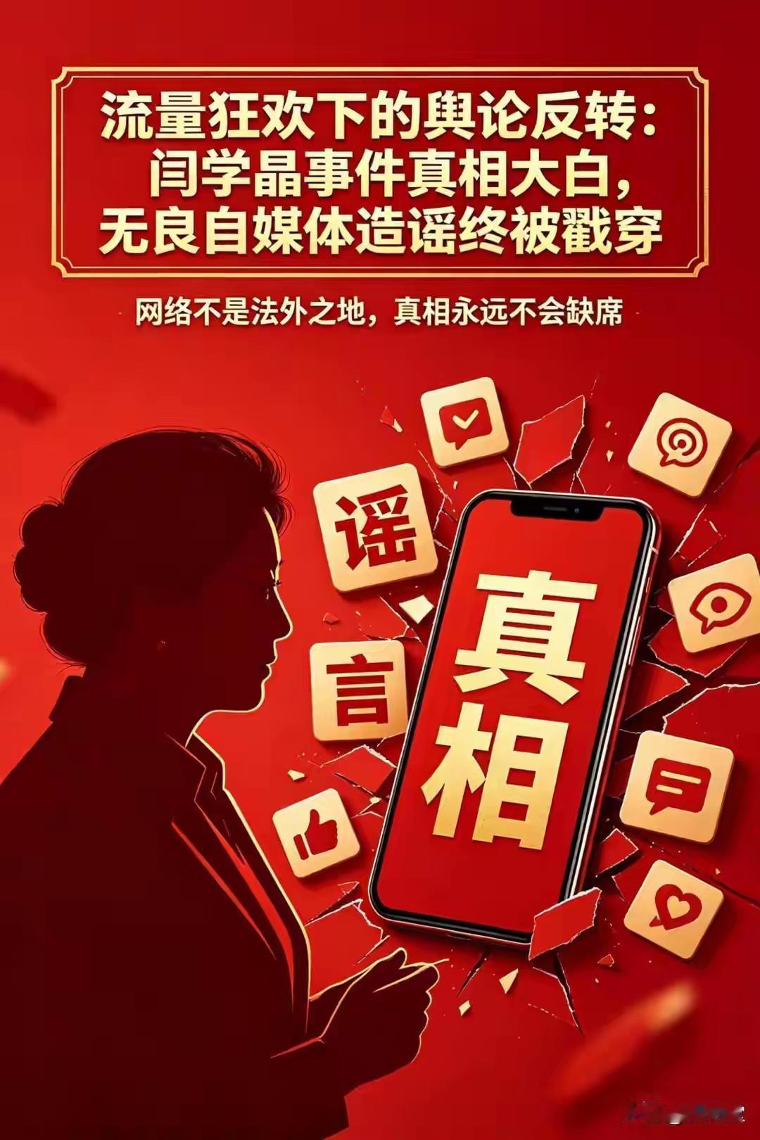 真相就是真相，容不得任何人刻意诋毁。闫学晶的事情，劝大家理性对待。有一是一，有二