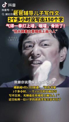 “气性真大！”浙江杭州，一37岁男子辅导四年级儿子写作业，2个小时过去了，儿子连
