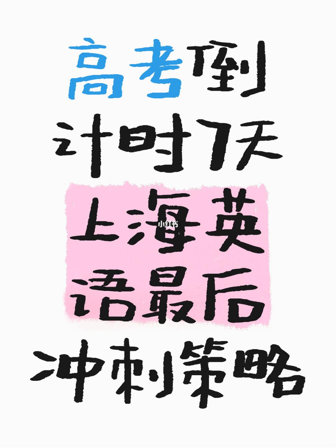 高考倒计时7天｜上海英语如何最后冲刺？