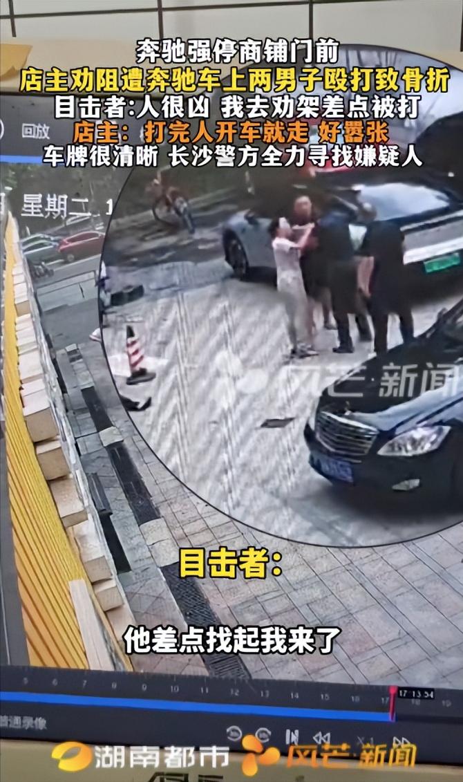 湖南长沙，两男子开奔驰车强停在一商铺门前，店主好心上前提醒，不料被两男子摁在地上
