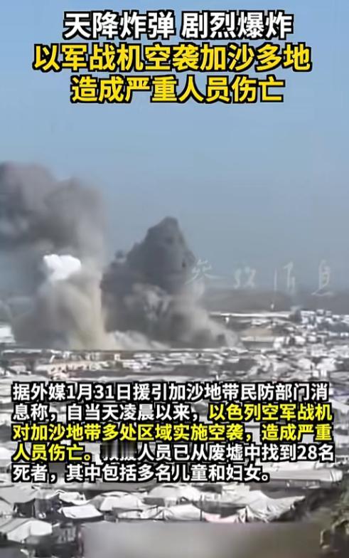 1月31号凌晨，加沙的天还没亮，以色列战机就带着炸弹砸了下来，轰隆一声巨响，睡梦