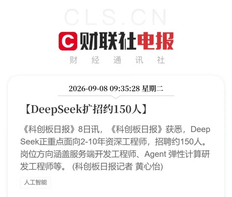 DeepSeek扩招约150人DeepSeek正重点面向2-10年资深工程师，招
