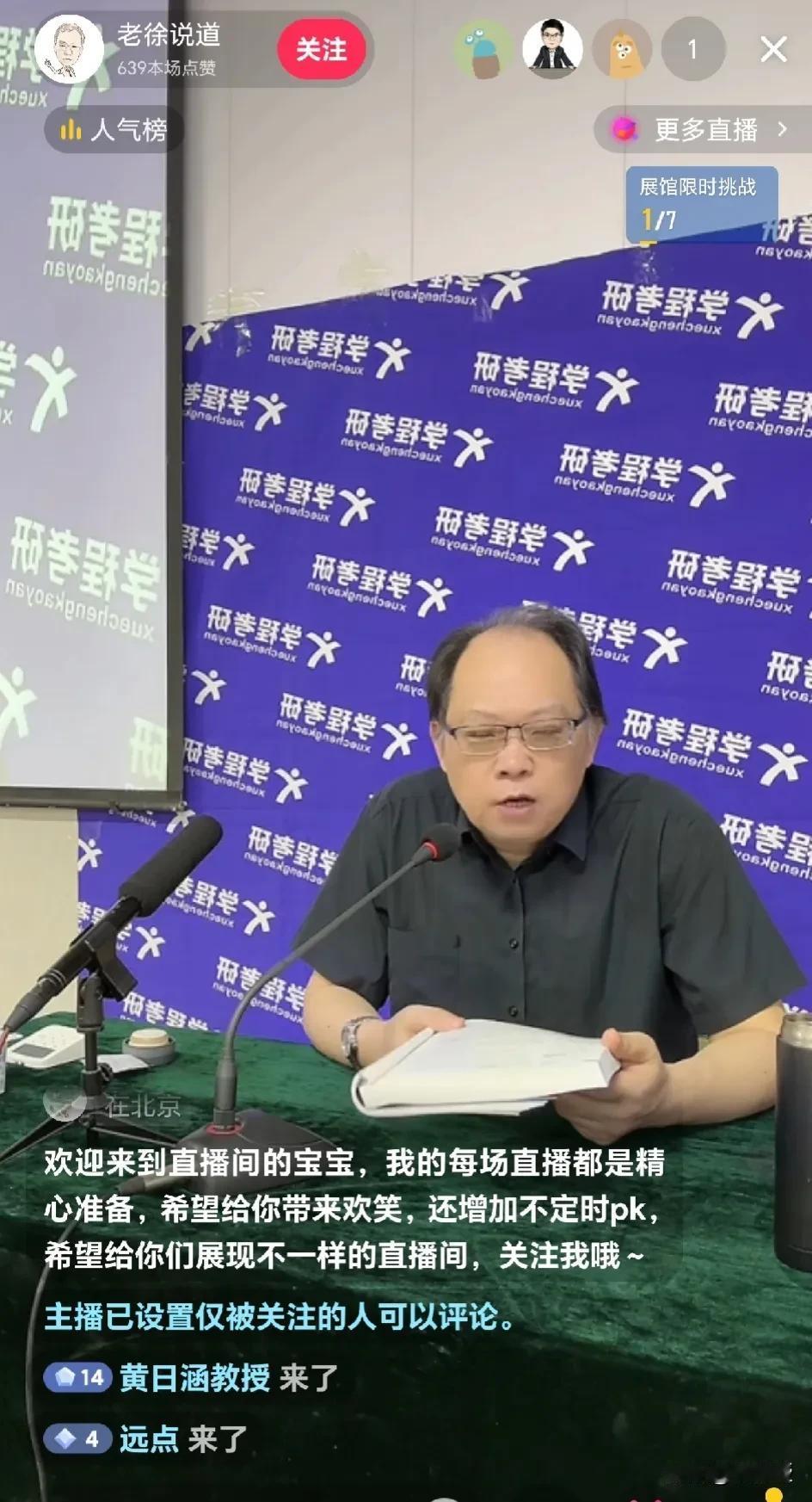 不得不说，还是得佩服老徐的
@老徐说道 别人直播间都是十万人，几万人，老徐直播间