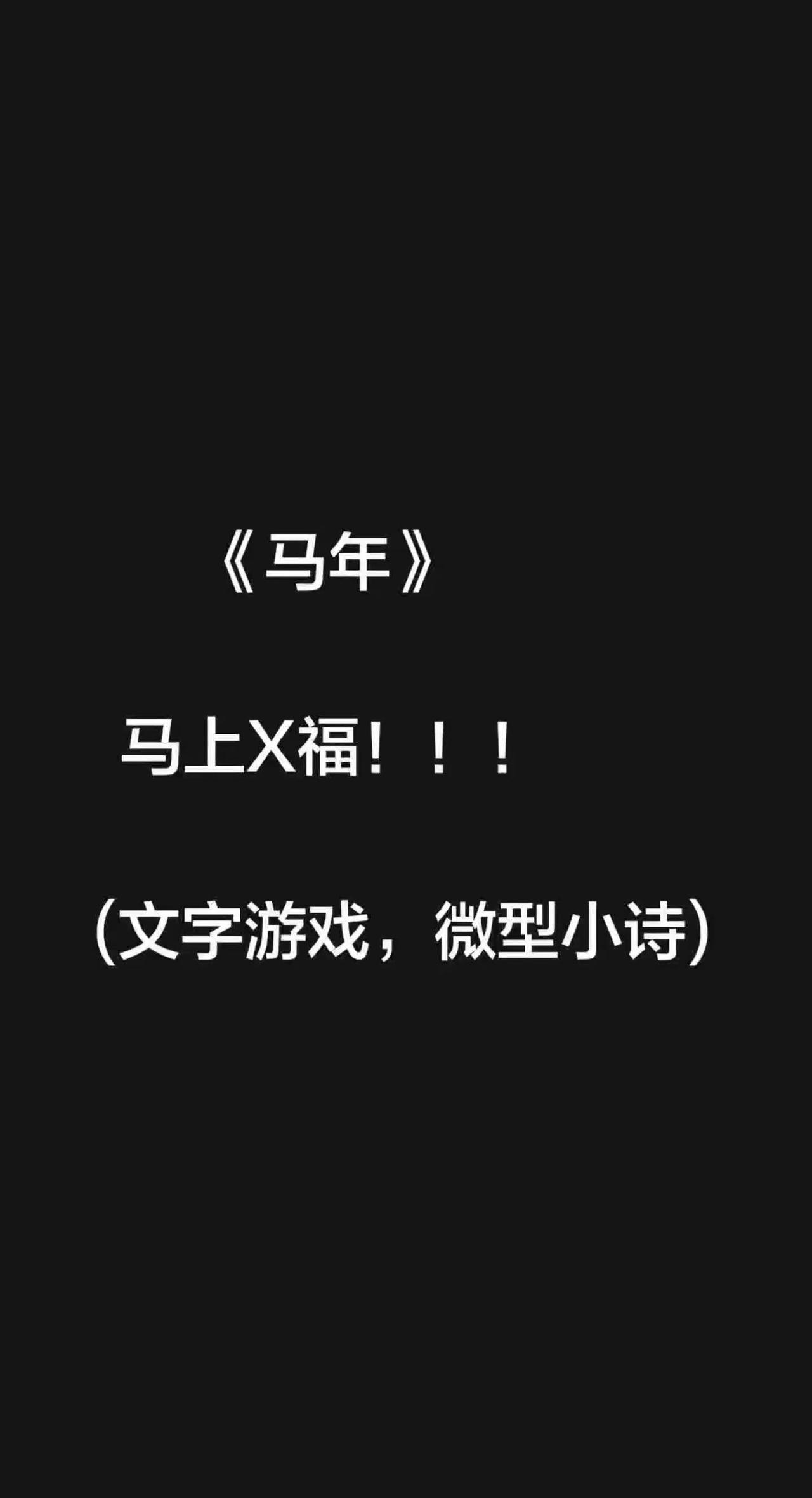 《马年》  马上X福！！！(文字游戏，微型小诗)