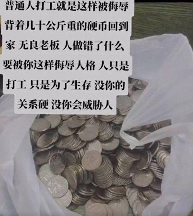 女子被辞退，老板发42斤1元硬币工资，老板拉低了全国道德水平。

10 月 27