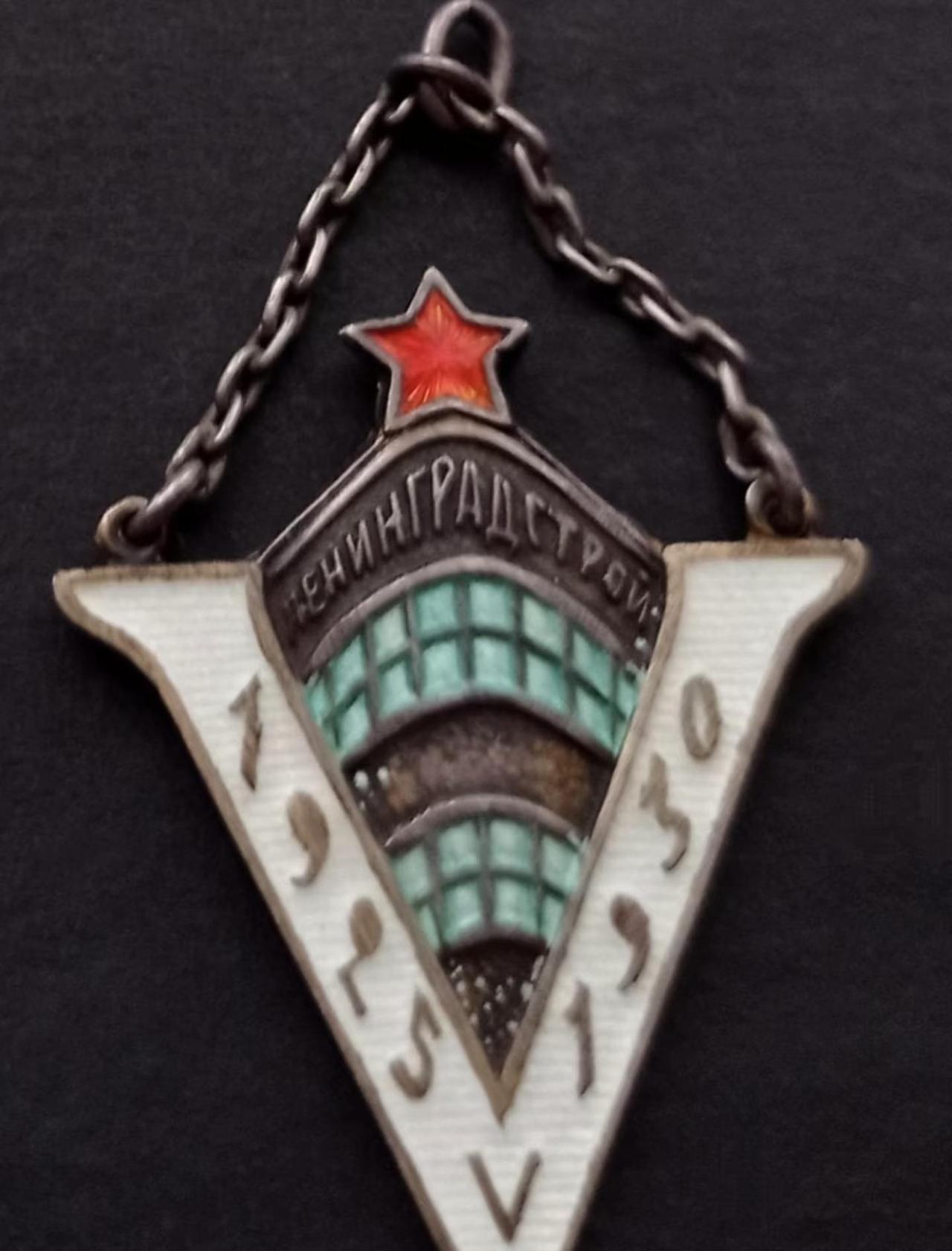 苏联列宁格勒建设工程局五周年
苏联 勋章