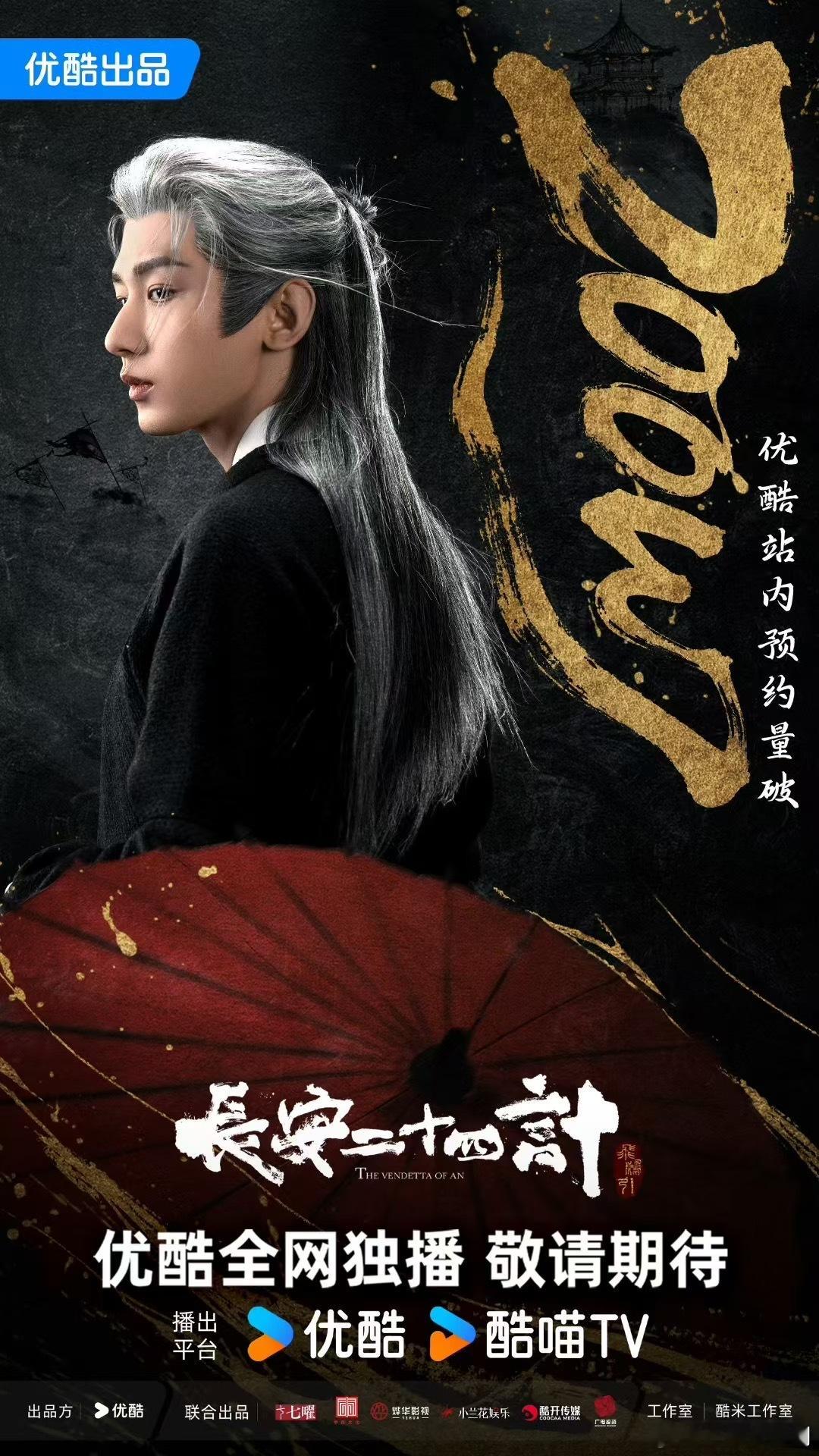 成毅《长安二十四计》预约量破200万，想见淮安大人的心已经到达了顶点！ ​​​