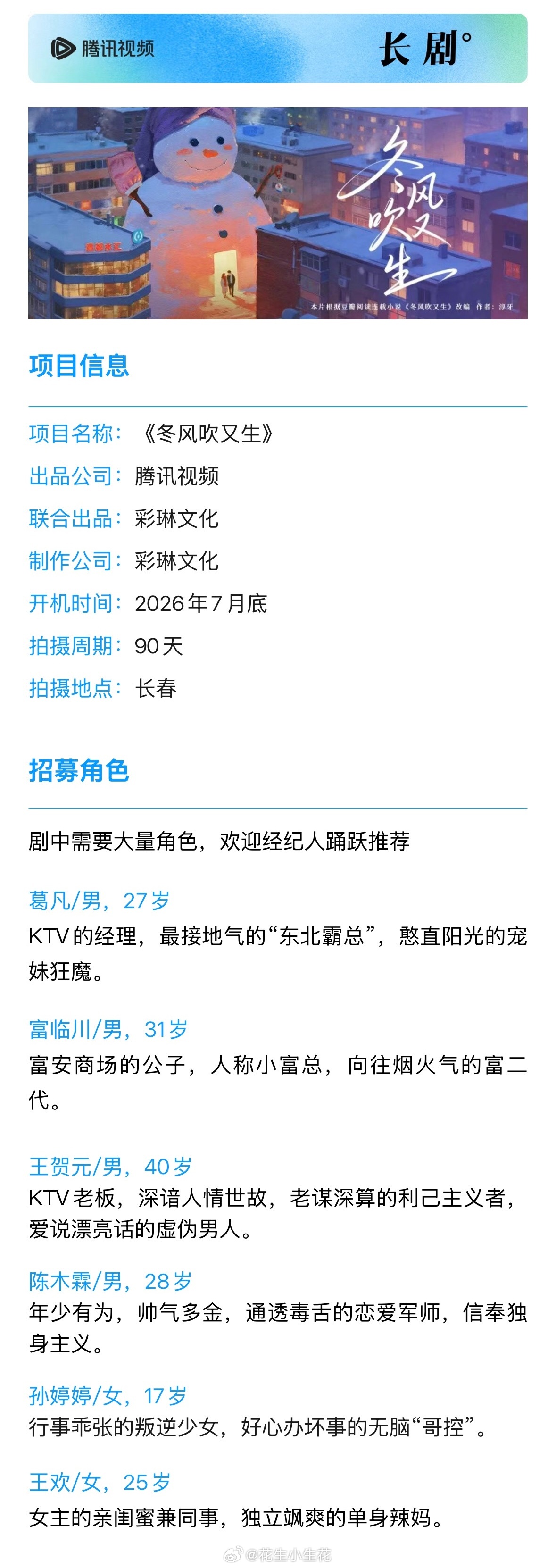 电视剧《冬风吹又生》组讯出品：腾讯视频、彩琳文化开机时间：2026年7月底拍摄周