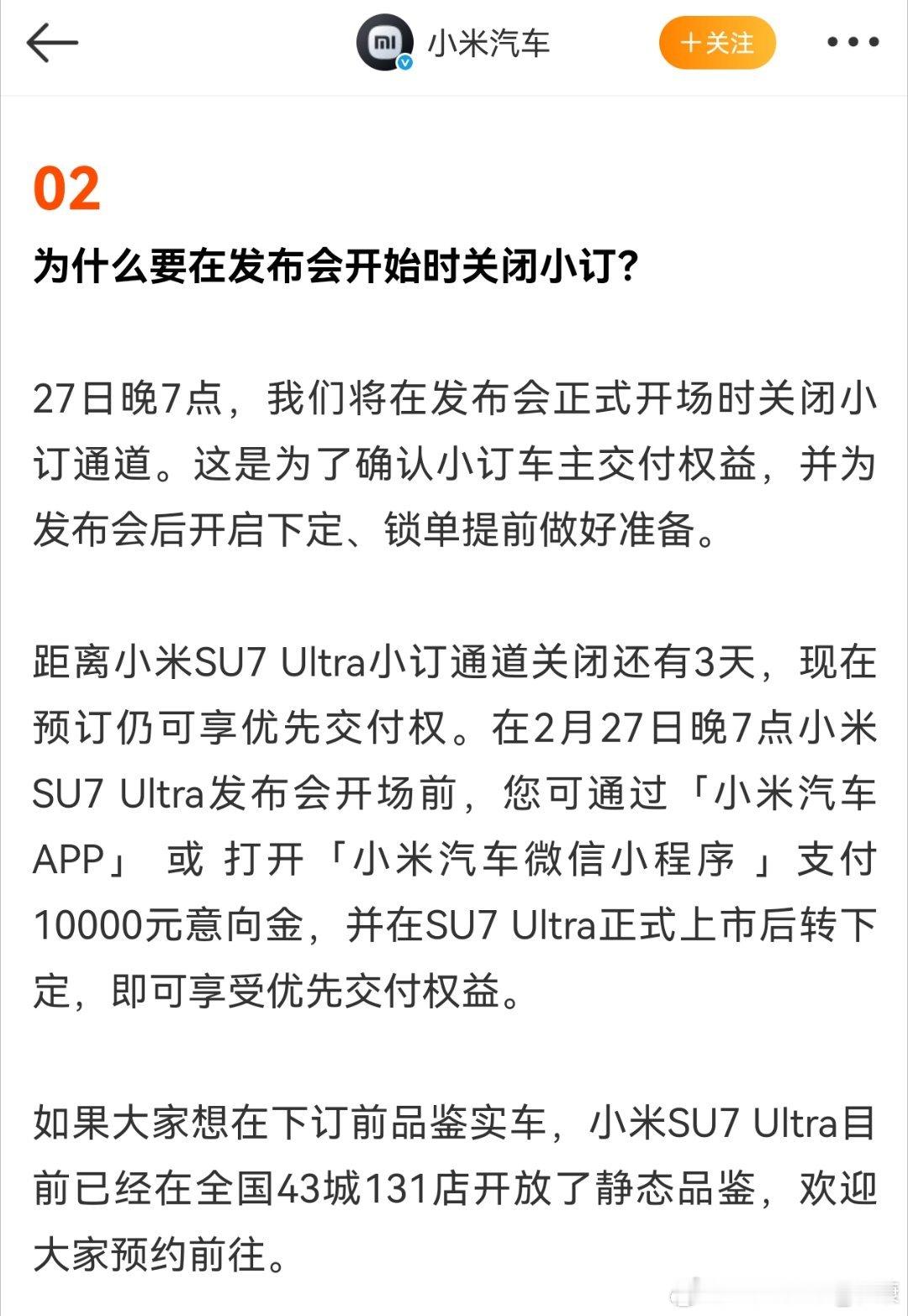 猜了一下，小米SU7 Ultra在发布会前关闭小订，应该有特别原因。比如价格上减