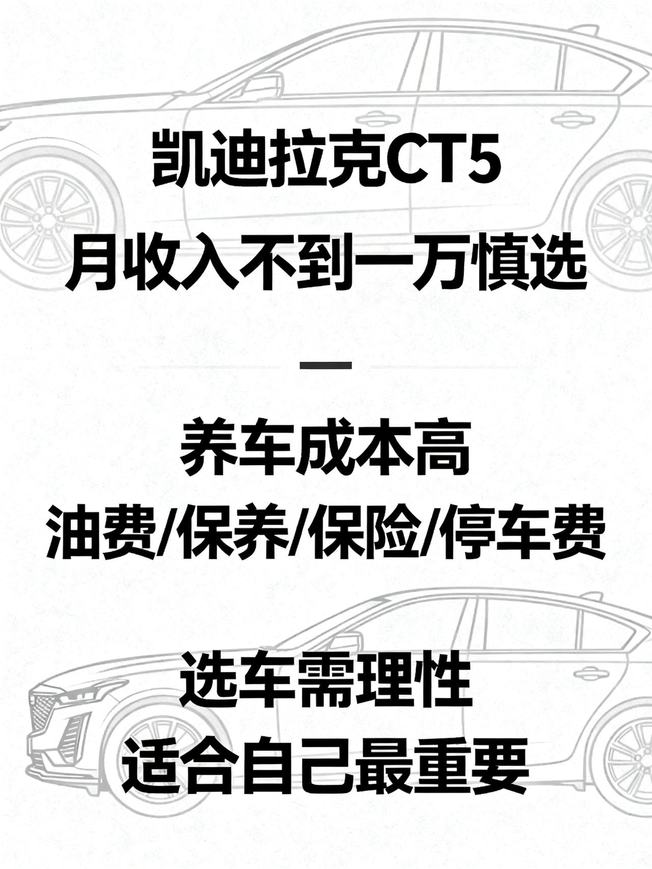 凯迪拉克CT5：月入不到一万，尽量别碰
凯迪拉克CT5真的是一台好车，
它的外观